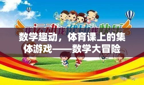 數(shù)學大冒險，體育課上的集體游戲新體驗