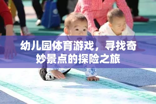 幼兒園奇妙探險(xiǎn)，體育游戲中的尋寶之旅