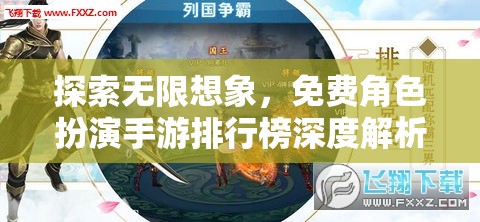 探索無限想象，免費角色扮演手游排行榜深度解析