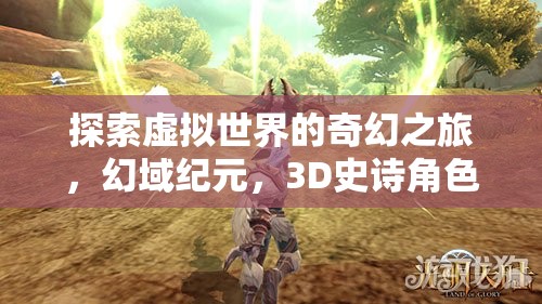 幻域紀(jì)元，探索虛擬世界的3D史詩(shī)角色扮演之旅