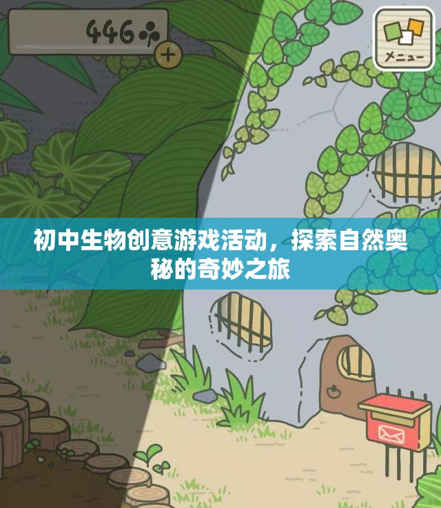 初中生物創(chuàng)意游戲活動(dòng)，探索自然奧秘的奇妙之旅