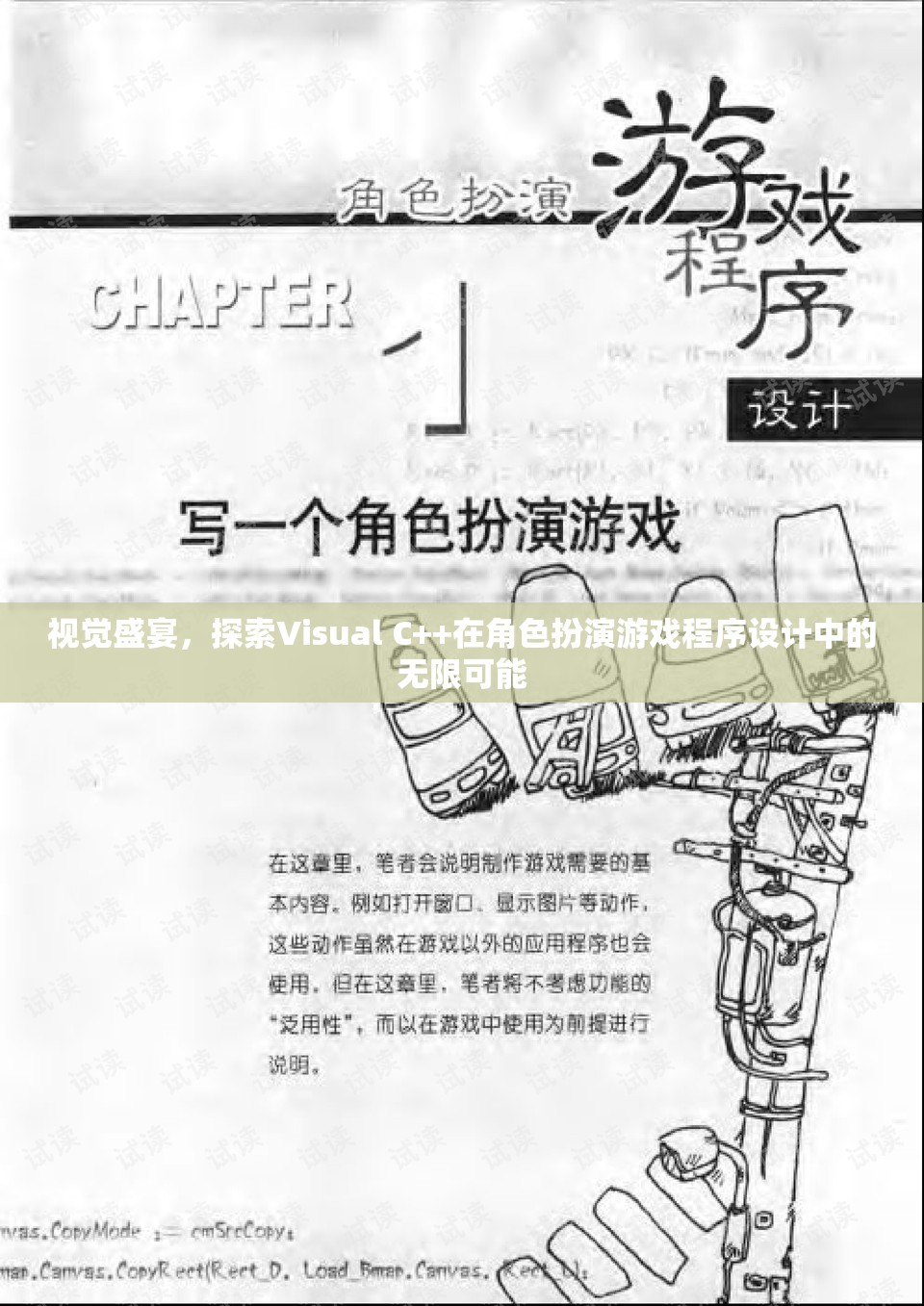 Visual C++，角色扮演游戲程序設(shè)計(jì)的視覺盛宴與無限可能