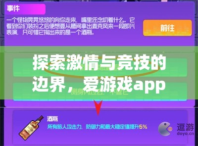 探索激情與競技的邊界，愛游戲app體育官方下載體驗指南