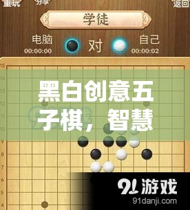 黑白創(chuàng)意五子棋，智慧碰撞的創(chuàng)意棋盤藝術(shù)