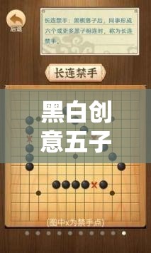 黑白創(chuàng)意五子棋，智慧碰撞的創(chuàng)意棋盤藝術(shù)