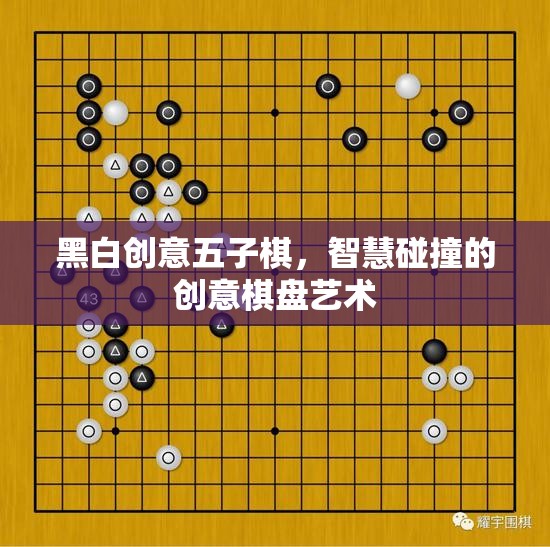 黑白創(chuàng)意五子棋，智慧碰撞的創(chuàng)意棋盤藝術(shù)