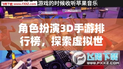 角色扮演3D手游排行榜，探索虛擬世界的無限可能