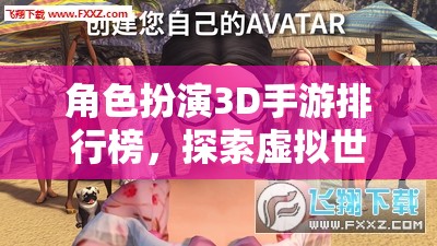 角色扮演3D手游排行榜，探索虛擬世界的無限可能