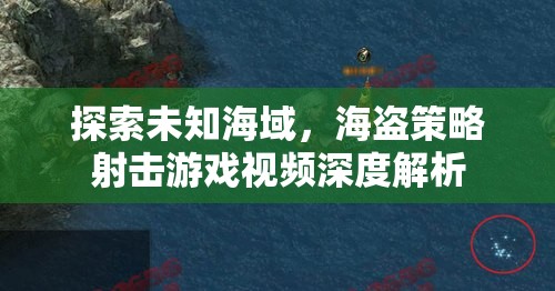 海盜策略射擊游戲，探索未知海域的深度解析