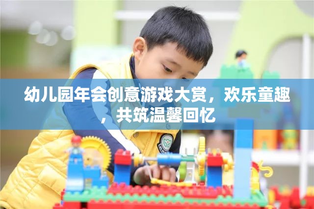 幼兒園年會(huì)創(chuàng)意游戲盛宴，共筑歡樂(lè)童趣，共享溫馨回憶