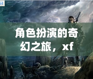 探索xfplay，角色扮演的奇幻之旅