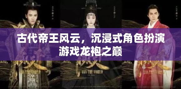 古代帝王風(fēng)云，沉浸式角色扮演游戲龍袍之巔