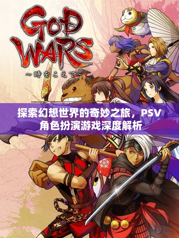 探索幻想世界的奇妙之旅，PSV 角色扮演游戲深度解析