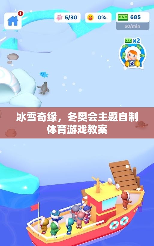 冰雪奇緣，冬奧會(huì)主題自制體育游戲教案