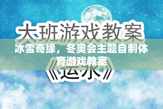 冰雪奇緣，冬奧會(huì)主題自制體育游戲教案