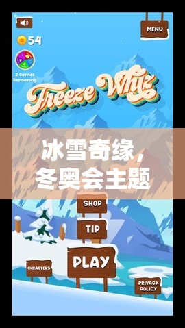 冰雪奇緣，冬奧會(huì)主題自制體育游戲教案