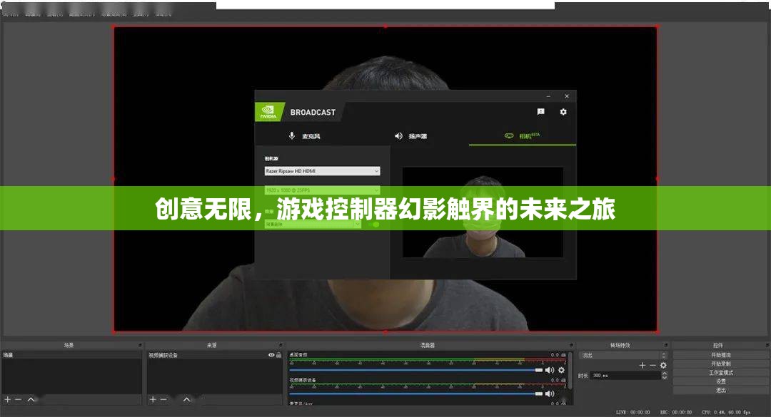創(chuàng)意無限，游戲控制器幻影觸界的未來之旅