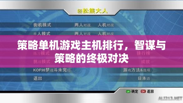 智謀與策略的終極對決，策略單機游戲主機排行榜