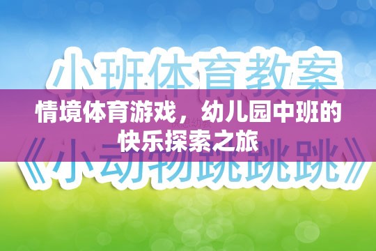 情境體育游戲，幼兒園中班的快樂探索之旅