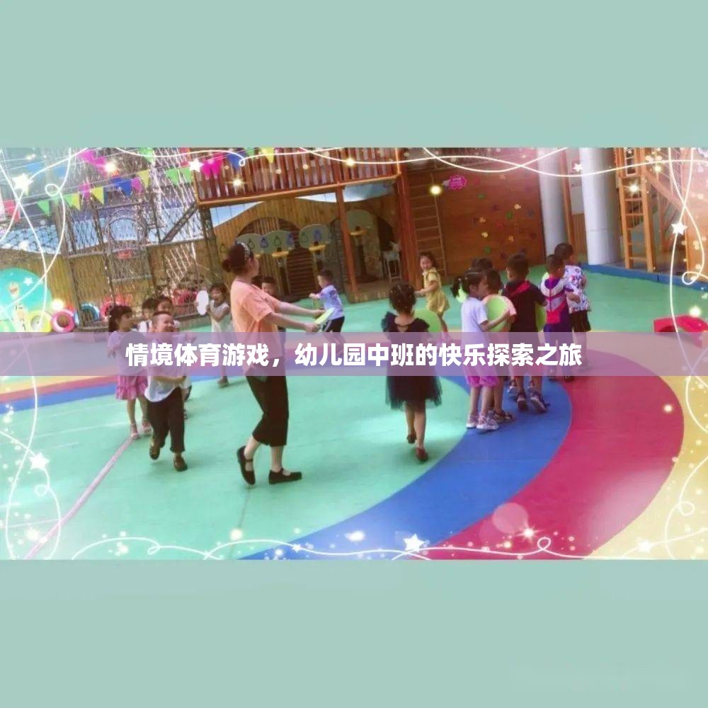 情境體育游戲，幼兒園中班的快樂探索之旅