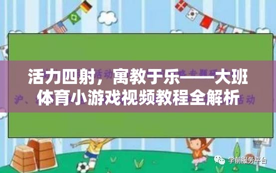 活力四射，寓教于樂，大班體育小游戲視頻教程全面解析