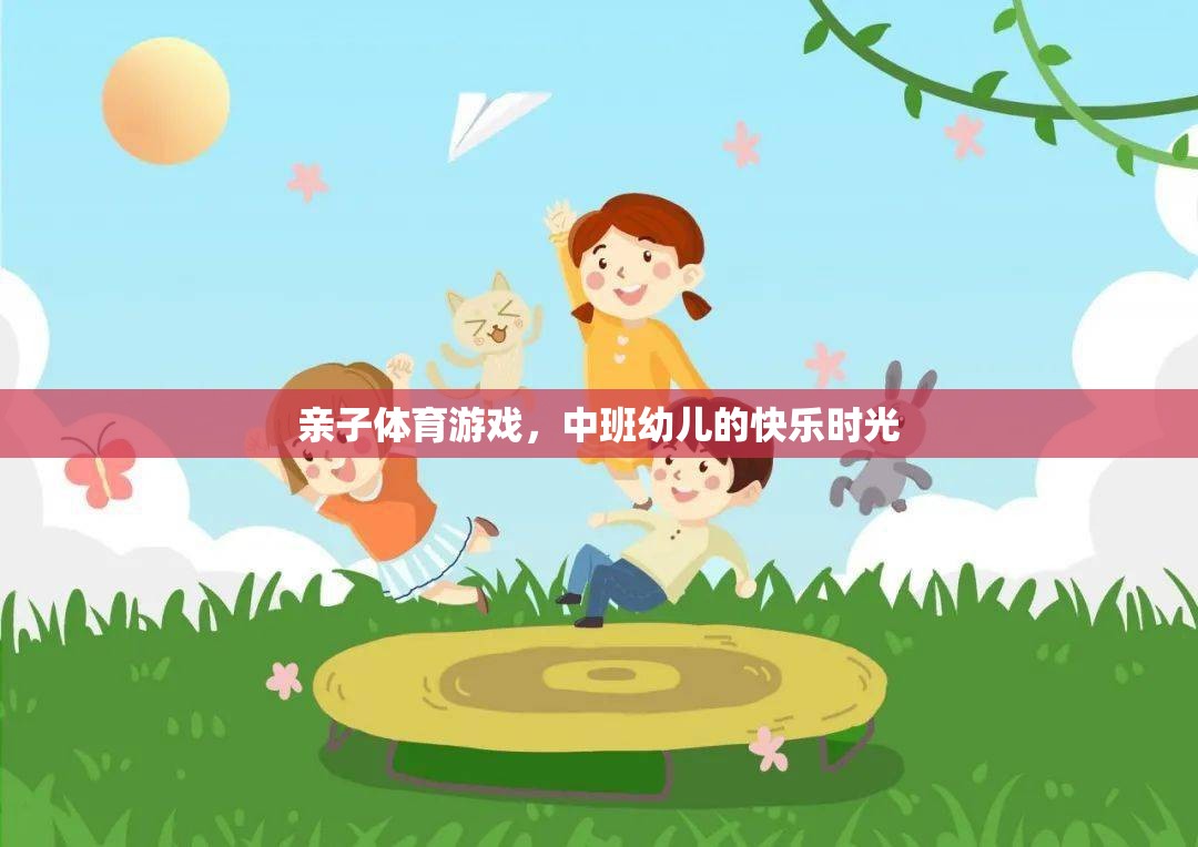 中班幼兒，親子體育游戲中的快樂時(shí)光