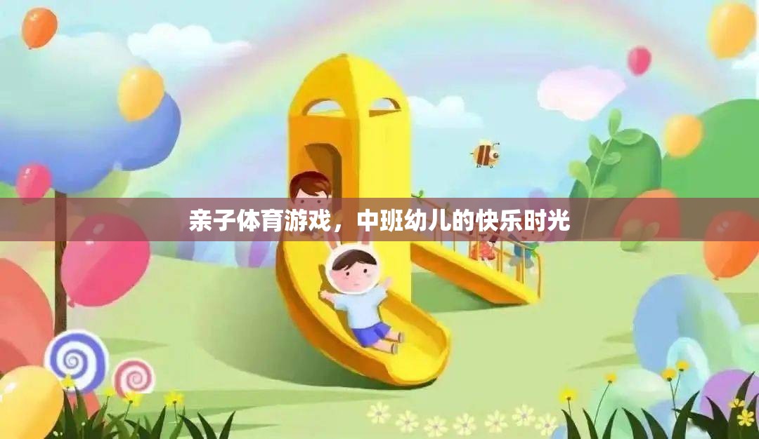 中班幼兒，親子體育游戲中的快樂時(shí)光