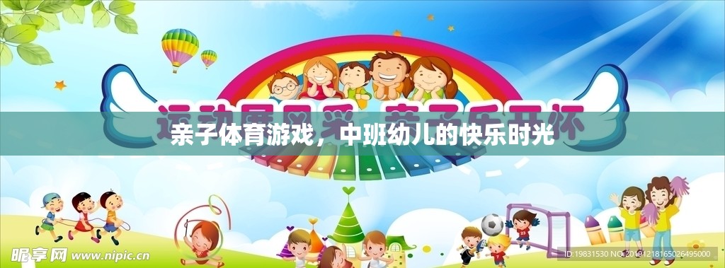 中班幼兒，親子體育游戲中的快樂時(shí)光