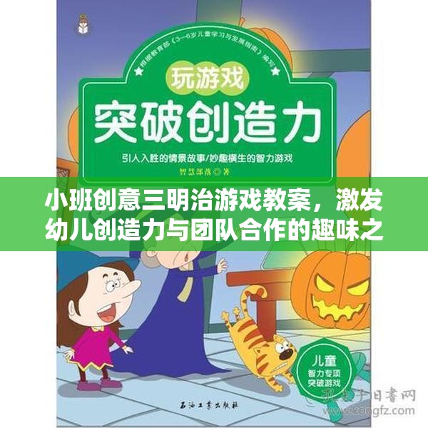 小班創(chuàng)意三明治游戲教案，激發(fā)幼兒創(chuàng)造力與團(tuán)隊(duì)合作的趣味之旅