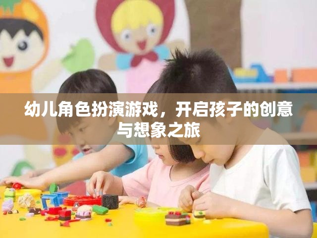 創(chuàng)意啟航，幼兒角色扮演游戲引領(lǐng)想象之旅