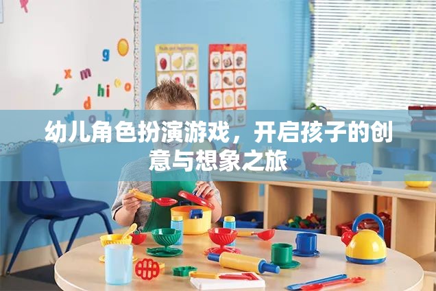 創(chuàng)意啟航，幼兒角色扮演游戲引領(lǐng)想象之旅