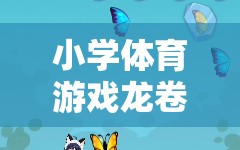 小學(xué)體育游戲，龍卷風(fēng)的奇妙探險之旅