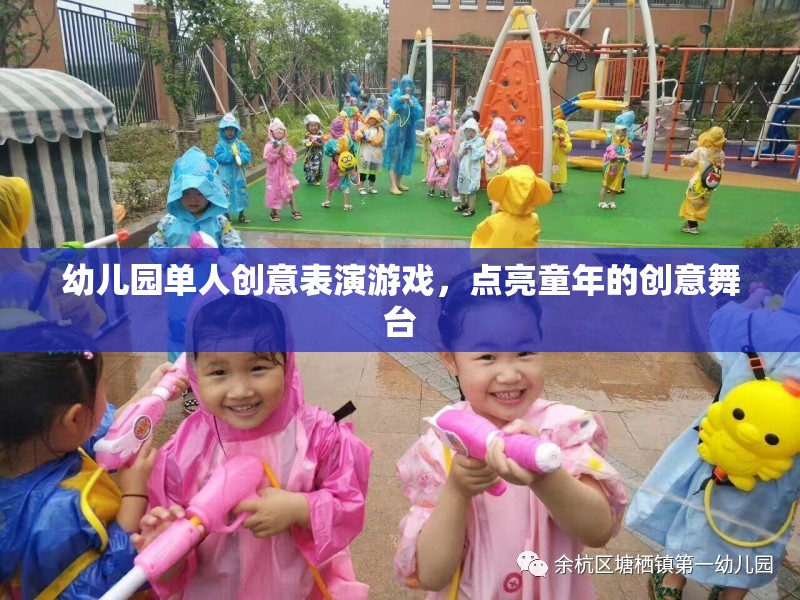 幼兒園單人創(chuàng)意表演游戲，點(diǎn)亮童年的創(chuàng)意舞臺