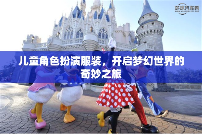 兒童角色扮演服裝，踏入夢幻世界的奇妙旅程