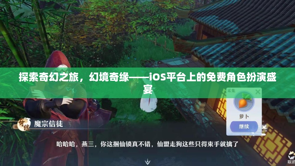 探索奇幻之旅，幻境奇緣——iOS平臺(tái)上的免費(fèi)角色扮演盛宴