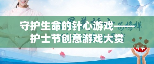 守護(hù)生命的針心游戲，護(hù)士節(jié)創(chuàng)意游戲大賞