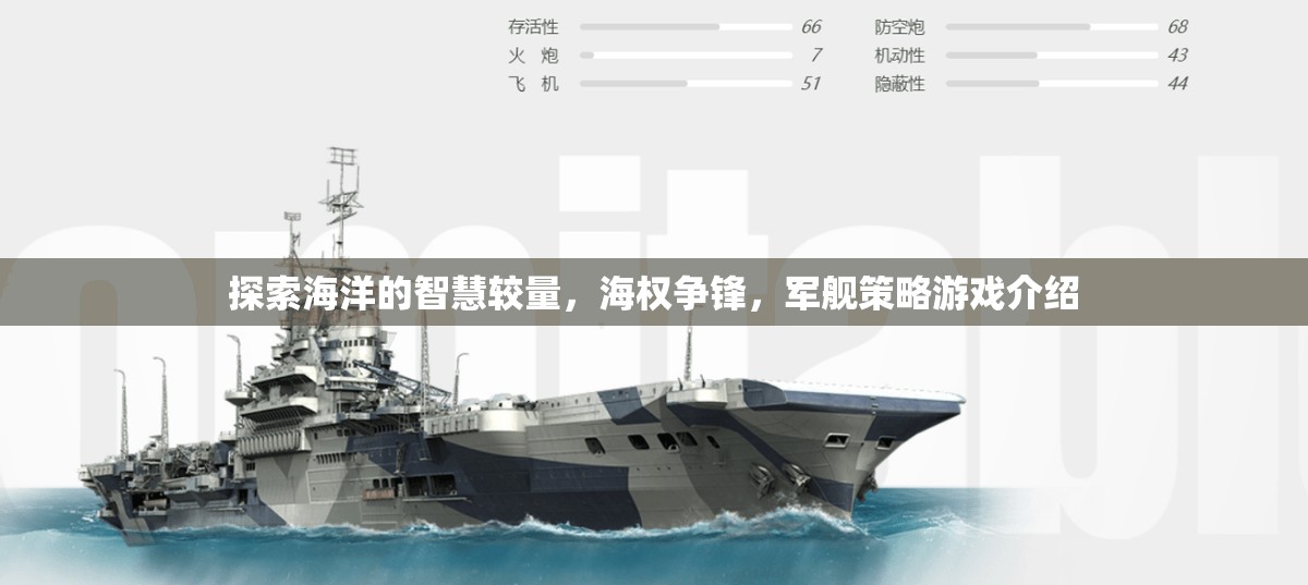 海權(quán)爭(zhēng)鋒，探索海洋智慧與軍艦策略的較量