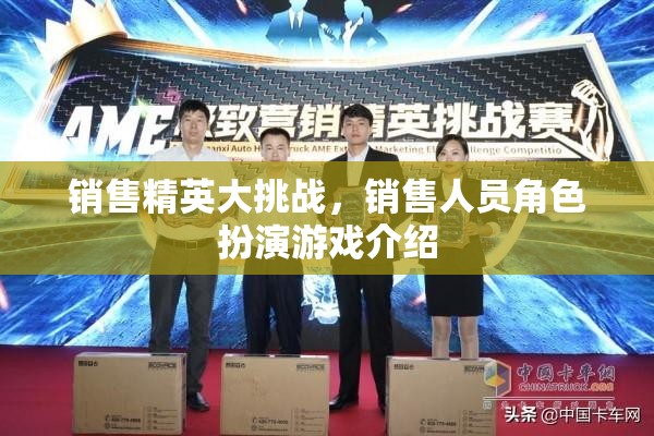 銷售精英大挑戰(zhàn)，角色扮演游戲中的實戰(zhàn)演練