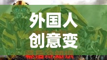 重塑機(jī)械巨獸，外國(guó)人的創(chuàng)意變形金剛奇幻之旅