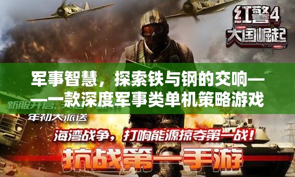 鐵與鋼的交響，深度軍事策略游戲探索之旅