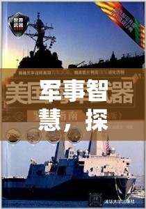 鐵與鋼的交響，深度軍事策略游戲探索之旅