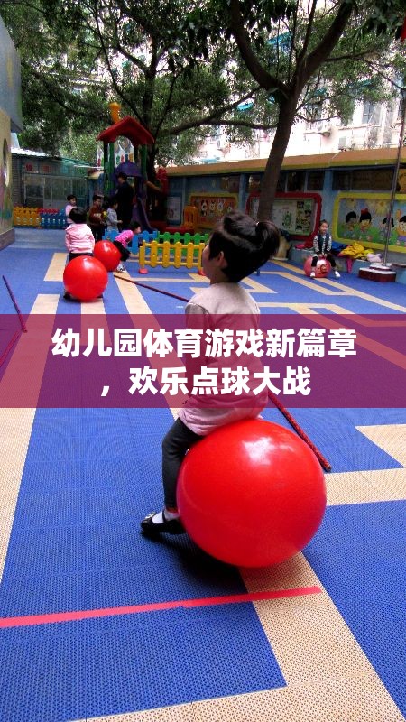 幼兒園體育游戲新篇章，歡樂點(diǎn)球大戰(zhàn)