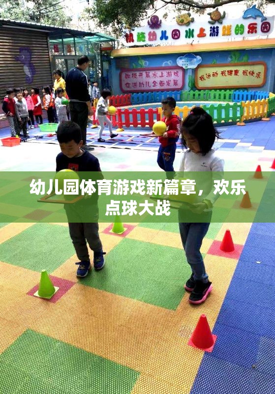 幼兒園體育游戲新篇章，歡樂點(diǎn)球大戰(zhàn)