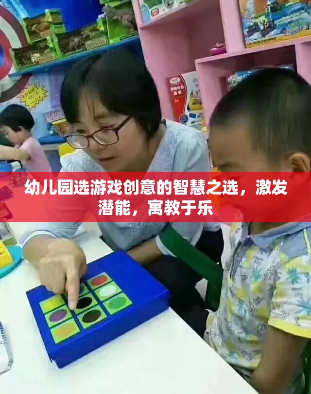 幼兒園游戲創(chuàng)意，激發(fā)潛能，寓教于樂的智慧之選