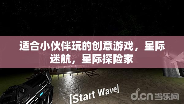 星際迷航，小伙伴們的創(chuàng)意星際探險游戲