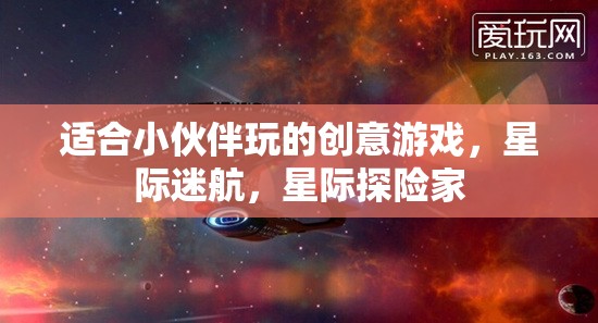 星際迷航，小伙伴們的創(chuàng)意星際探險游戲