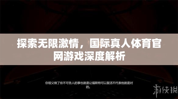 解鎖無限激情，國際真人體育官網游戲深度剖析