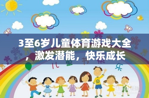 3至6歲兒童體育游戲大全，激發(fā)潛能，快樂成長(zhǎng)