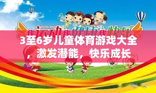 3至6歲兒童體育游戲大全，激發(fā)潛能，快樂成長(zhǎng)