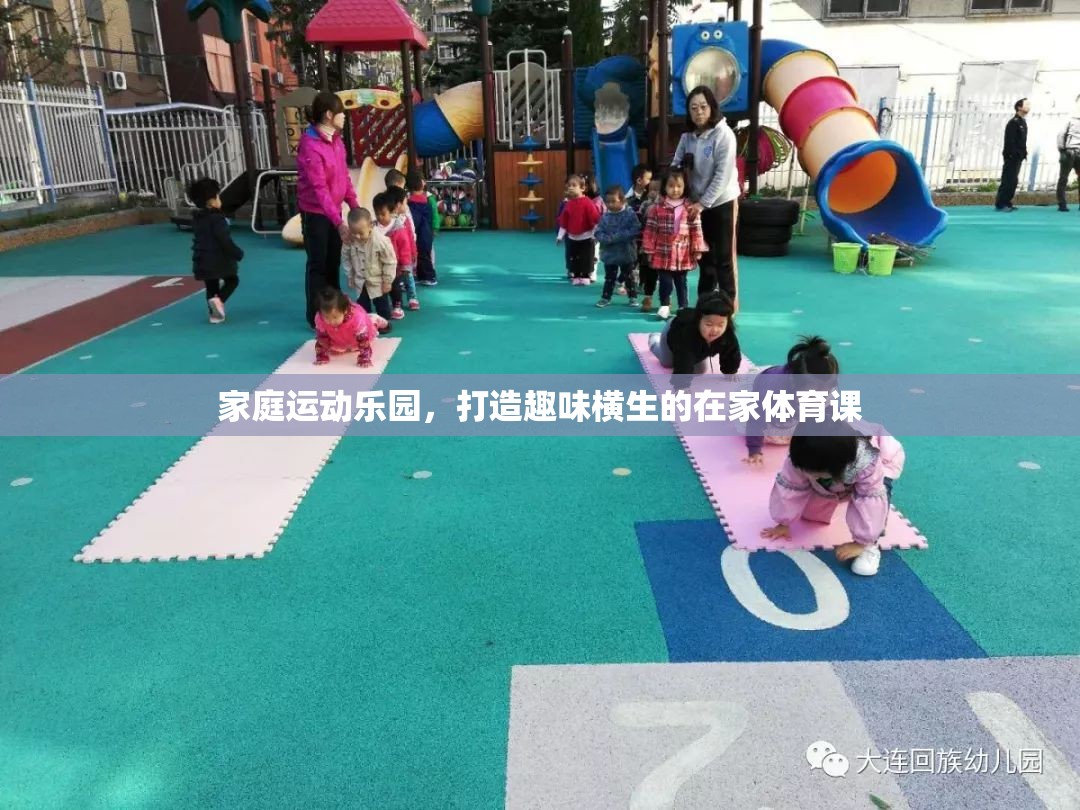 家庭運(yùn)動樂園，打造趣味橫生的在家體育課